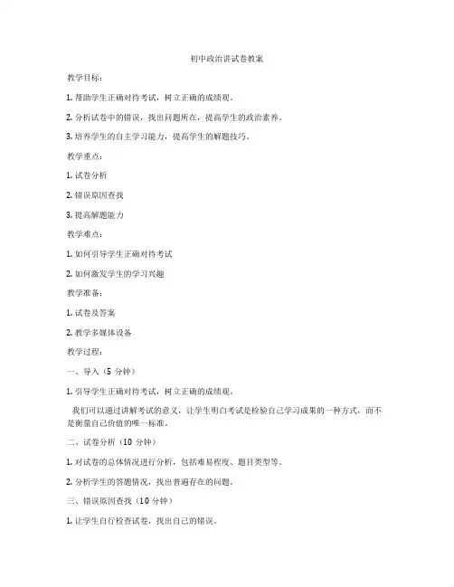 初中政治讲试卷教案