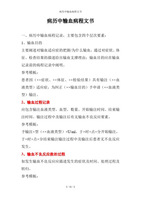 病历中输血病程文书