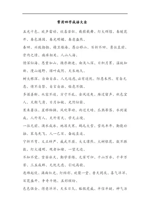 常用四字成语大全