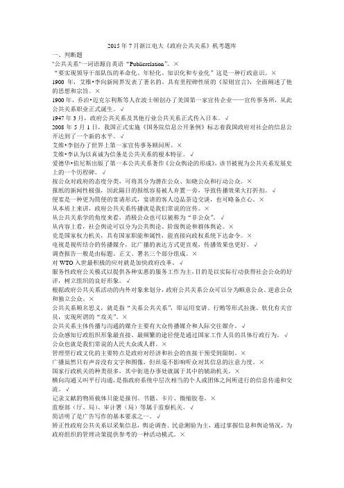 2015年7月浙江电大《政府公共关系》机考题库及满分密码