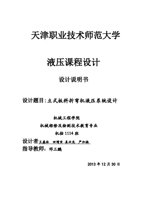 立式板料折弯机液压系统设计