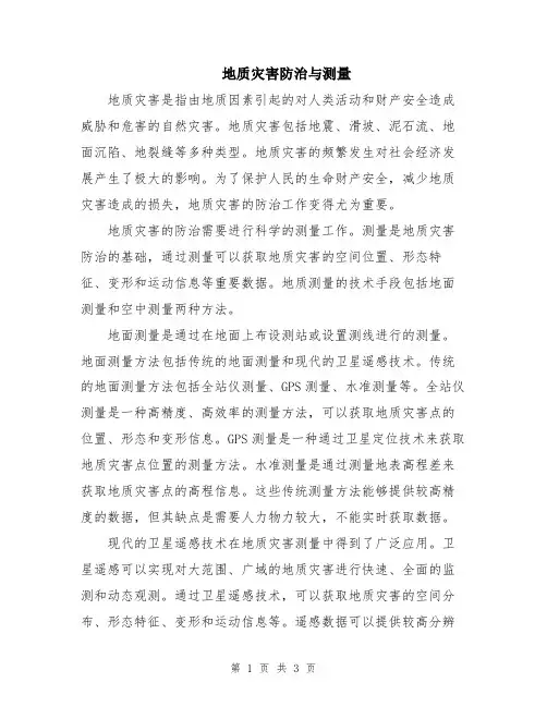 地质灾害防治与测量