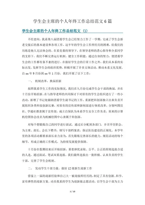 学生会主席的个人年终工作总结范文6篇