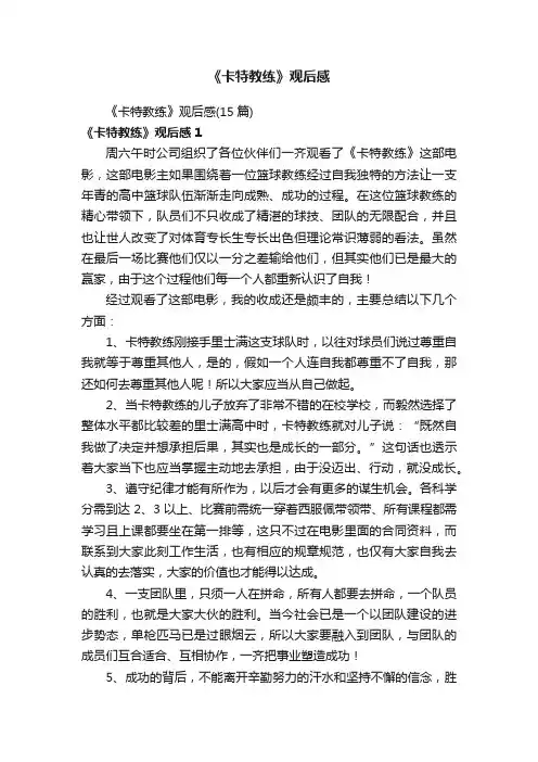 《卡特教练》观后感（15篇）