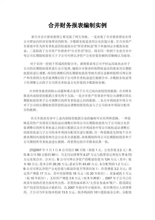 合并财务报表编制实例