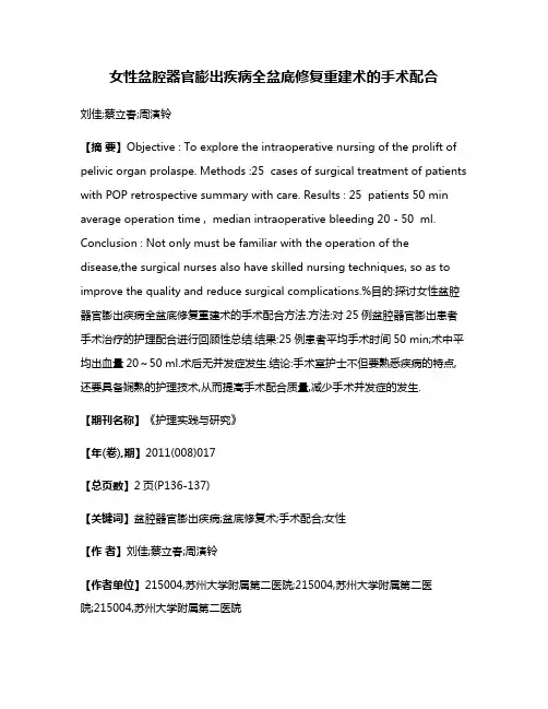 女性盆腔器官膨出疾病全盆底修复重建术的手术配合