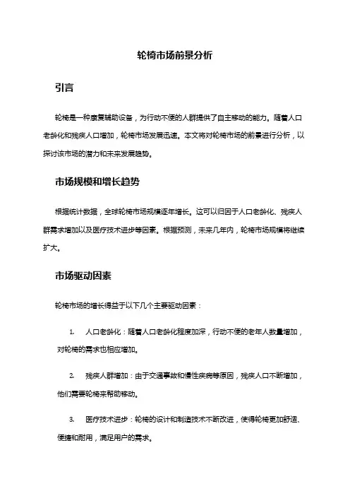 2024年轮椅市场前景分析