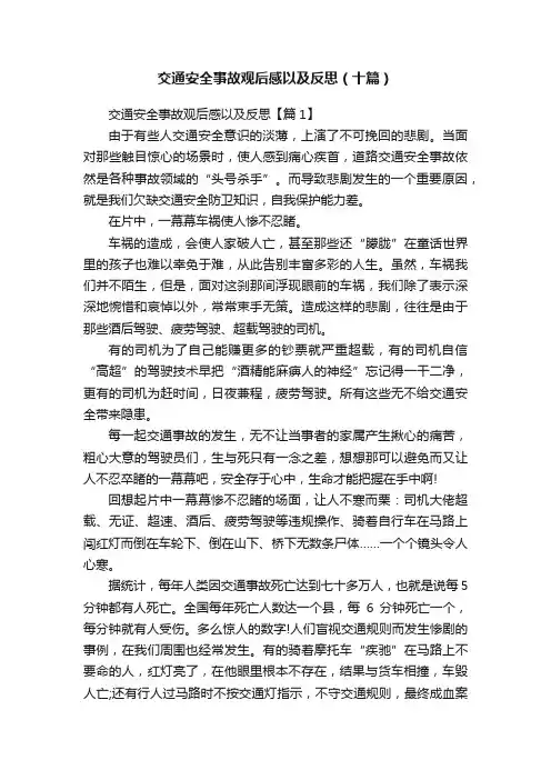 交通安全事故观后感以及反思（十篇）