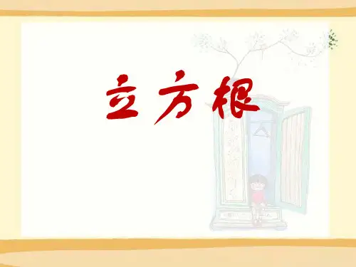 《立方根》  优秀PPT课件3