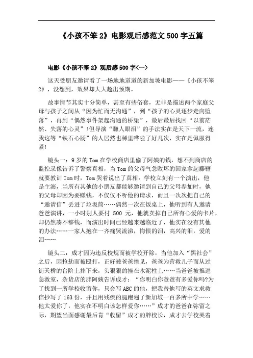 《小孩不笨2》电影观后感范文500字五篇
