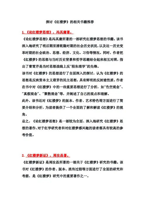 探讨《红楼梦》的相关书籍