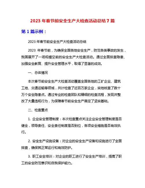 2023年春节前安全生产大检查活动总结7篇