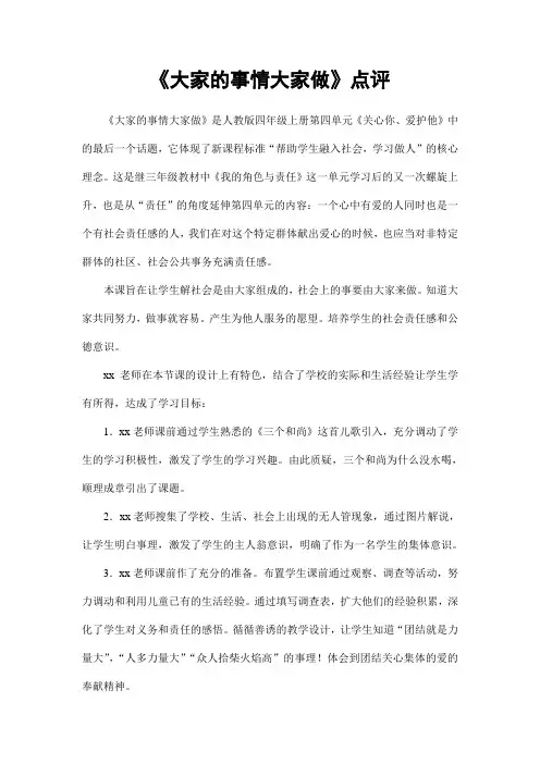【点评】四年级上册《大家的事情大家做》点评