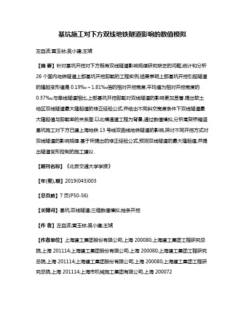 基坑施工对下方双线地铁隧道影响的数值模拟