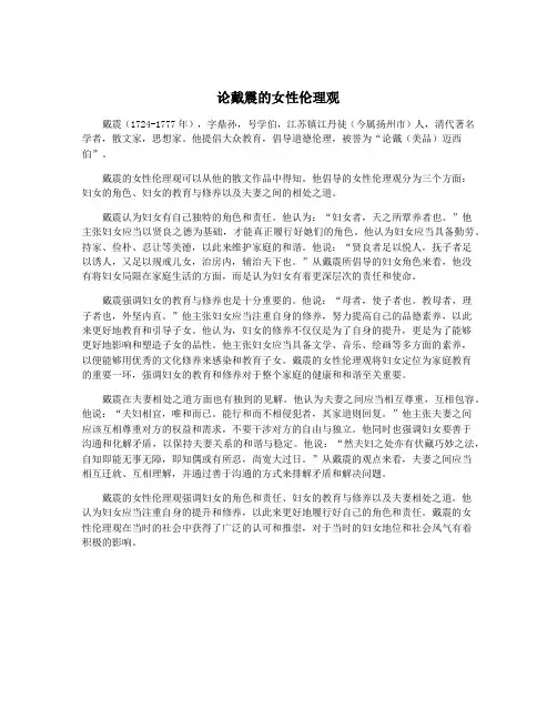 论戴震的女性伦理观