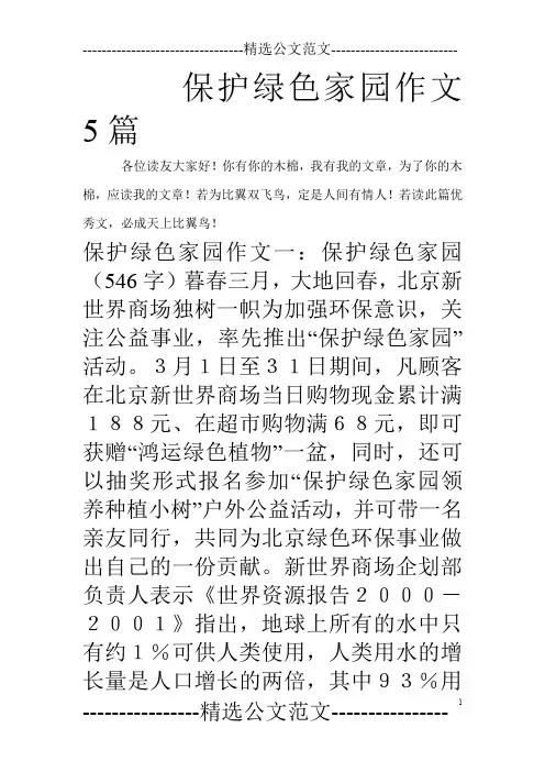 保护绿色家园作文5篇