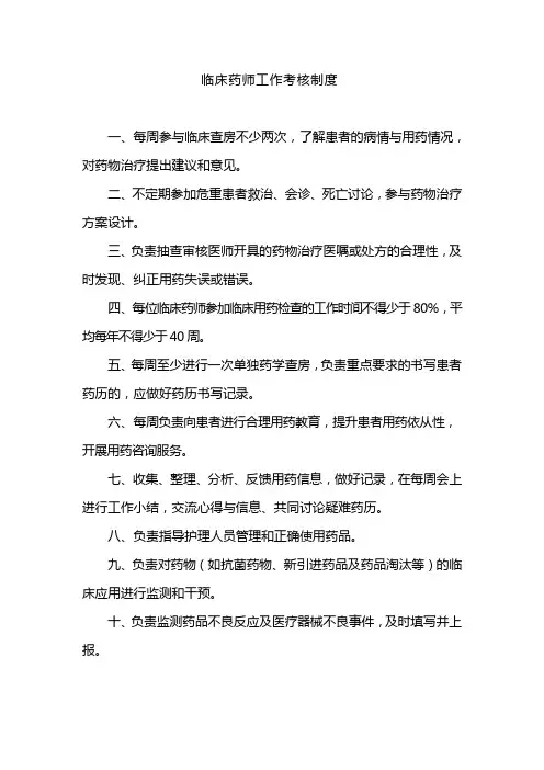 临床药师工作考核制度