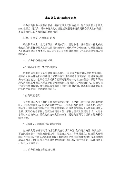 浅议公务员心理健康问题