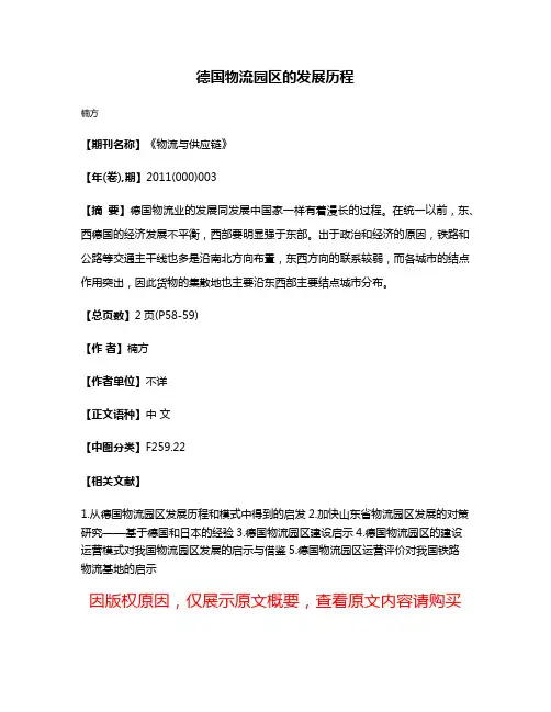 德国物流园区的发展历程
