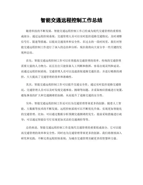 智能交通远程控制工作总结