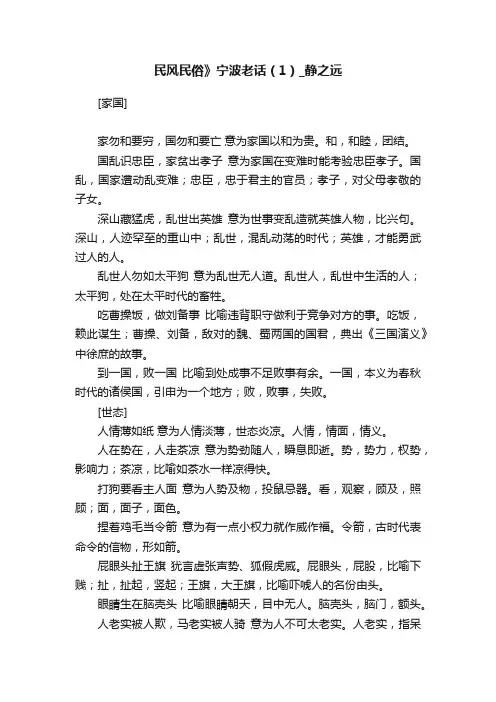 民风民俗》宁波老话（1）_静之远