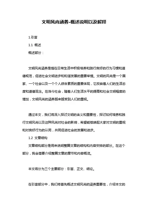 文明风尚涵养-概述说明以及解释
