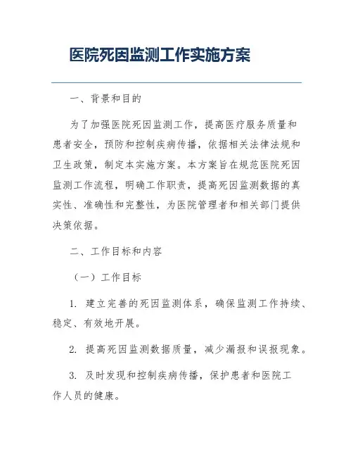 医院死因监测工作实施方案
