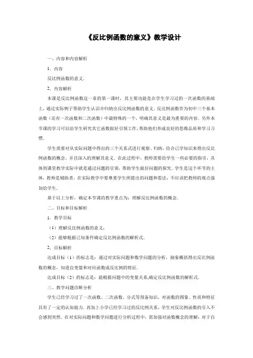 《反比例函数意义》教案教学设计.doc