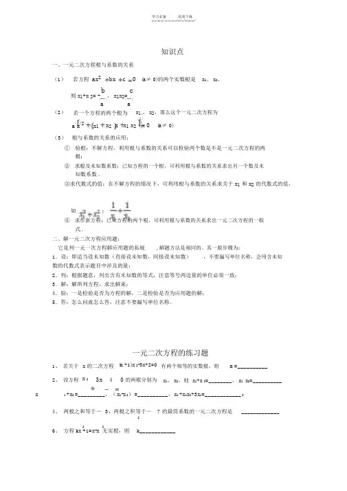 初中一元二次方程根与系数的关系知识点及练习题