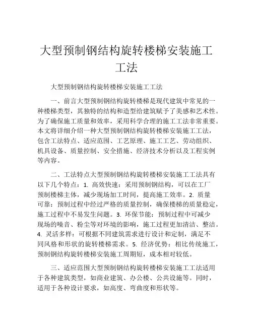 大型预制钢结构旋转楼梯安装施工工法