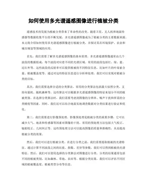 如何使用多光谱遥感图像进行植被分类