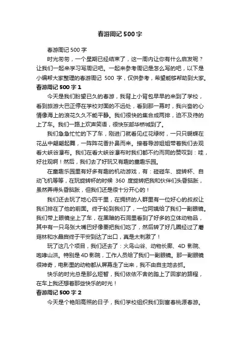 春游周记500字