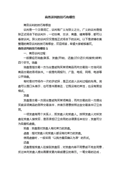 商务谈判的技巧有哪些