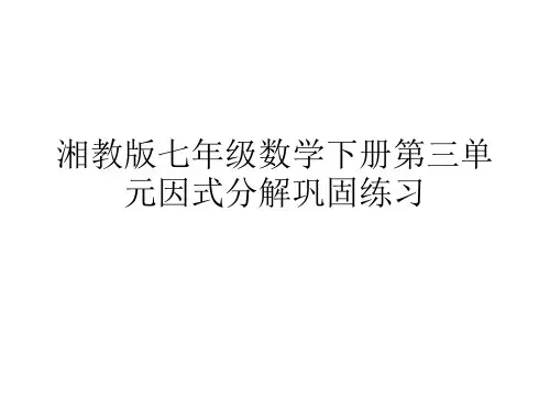 湘教版七年级数学下册第三单元因式分解巩固练习课件(46张ppt)