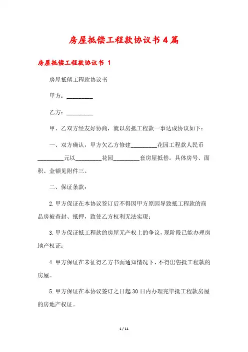 房屋抵偿工程款协议书4篇