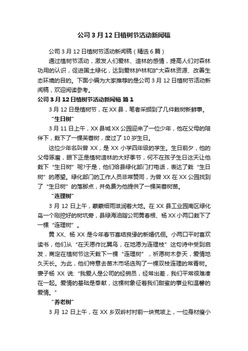 公司3月12日植树节活动新闻稿（精选6篇）