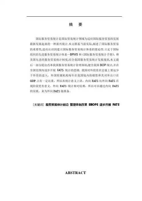 论我国服务贸易统计体系及完善对策