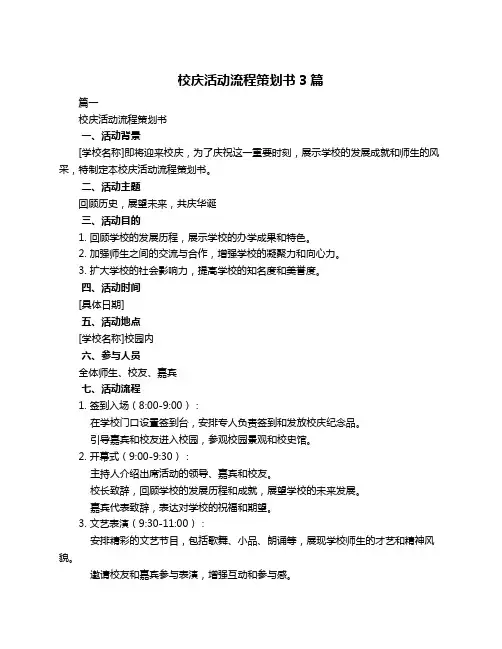 校庆活动流程策划书3篇