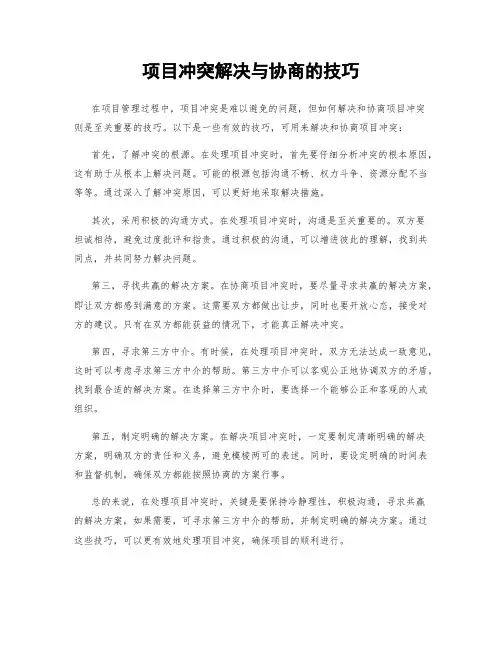 项目冲突解决与协商的技巧