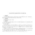 13S+1E管理与现场改善实务工作实施方案