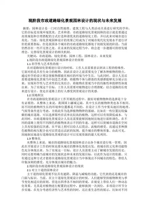 现阶段市政道路绿化景观园林设计的现状与未来发展