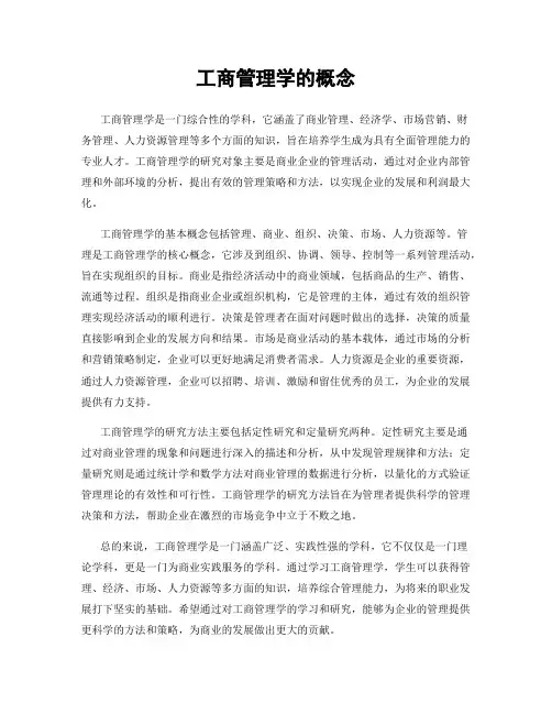 工商管理学的概念