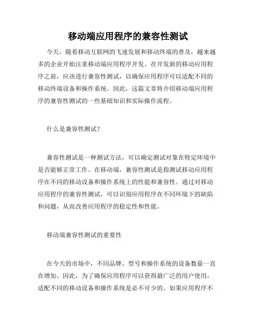 移动端应用程序的兼容性测试