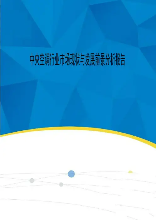 2019-2020年中央空调行业市场现状与发展前景分析报告