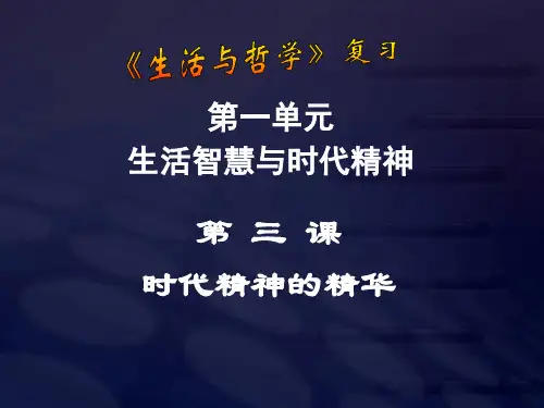 高三政治第03课时代精神的精华