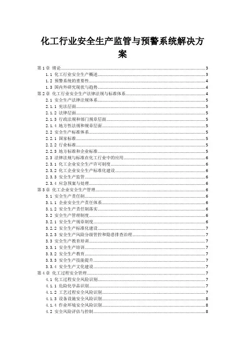 化工行业安全生产监管与预警系统解决方案