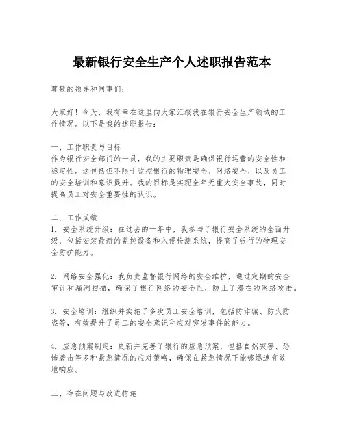 最新银行安全生产个人述职报告范本