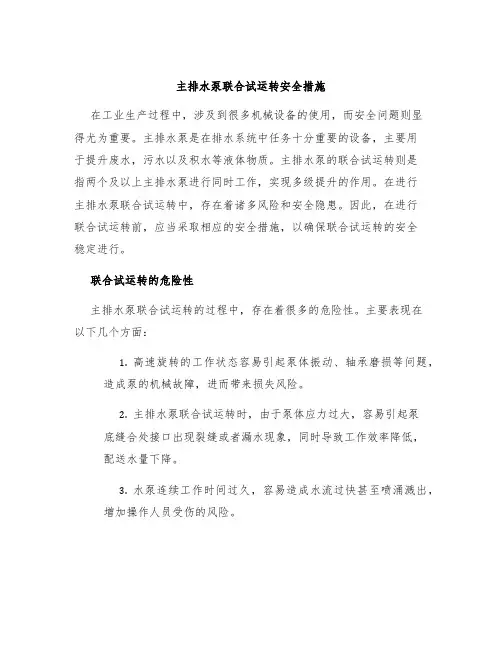 主排水泵联合试运转安全措施