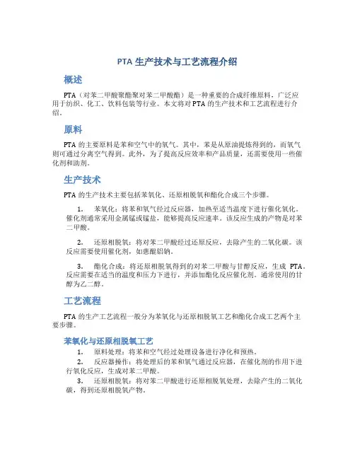 PTA生产技术与工艺流程介绍