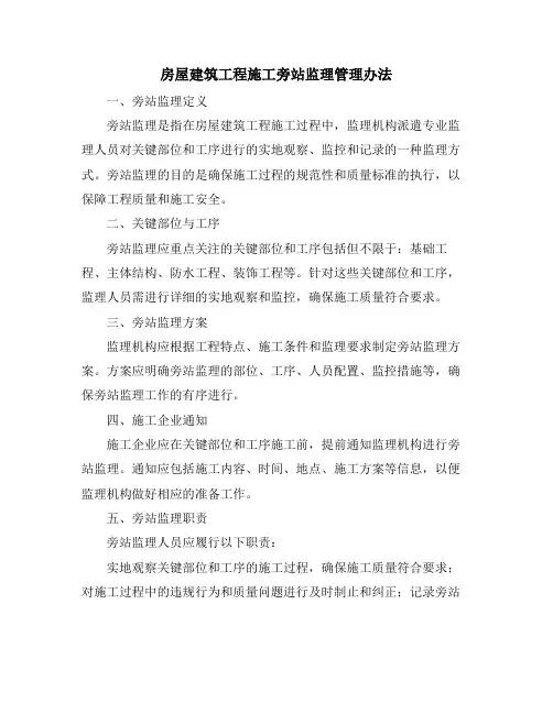 房屋建筑工程施工旁站监理管理办法